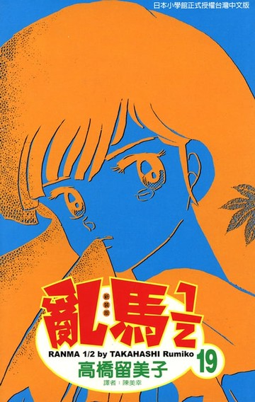 【電子書】亂馬 1/2 (19)