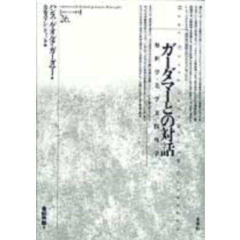 ガーダマーとの対話: 解釈学・美学・実践哲学 (ポイエーシス叢書)