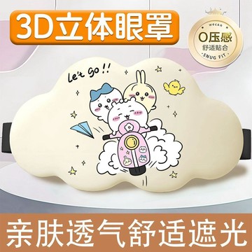 【臺灣-出貨】吉伊卡哇3D立體眼罩睡眠專用遮光親膚舒適無壓感學生午睡護眼女生