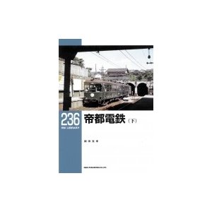 帝都電鉄 下 RM LIBRARY   関田克孝著  〔本〕