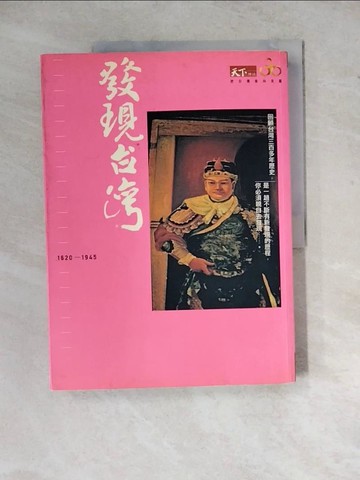 【書寶二手書T4／歷史_Z2C】發現台灣(1620-1945)_天下編輯