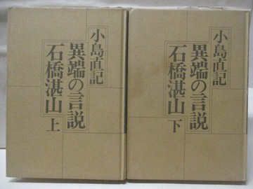 【書寶二手書T5／傳記_SS4】異端?言說 石橋湛山_上下合售_日文
