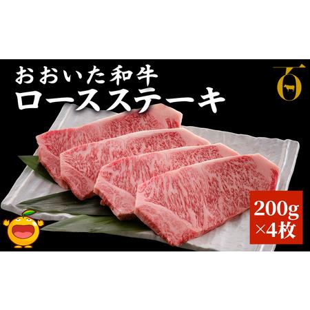 ふるさと納税 おおいた和牛 ロースステーキ 200g×4枚 牛肉 和牛 豊後牛 ブランド牛 赤身肉 焼き肉 焼肉 バーベキュー ステーキ 大分県産 .. 大分県津久見市