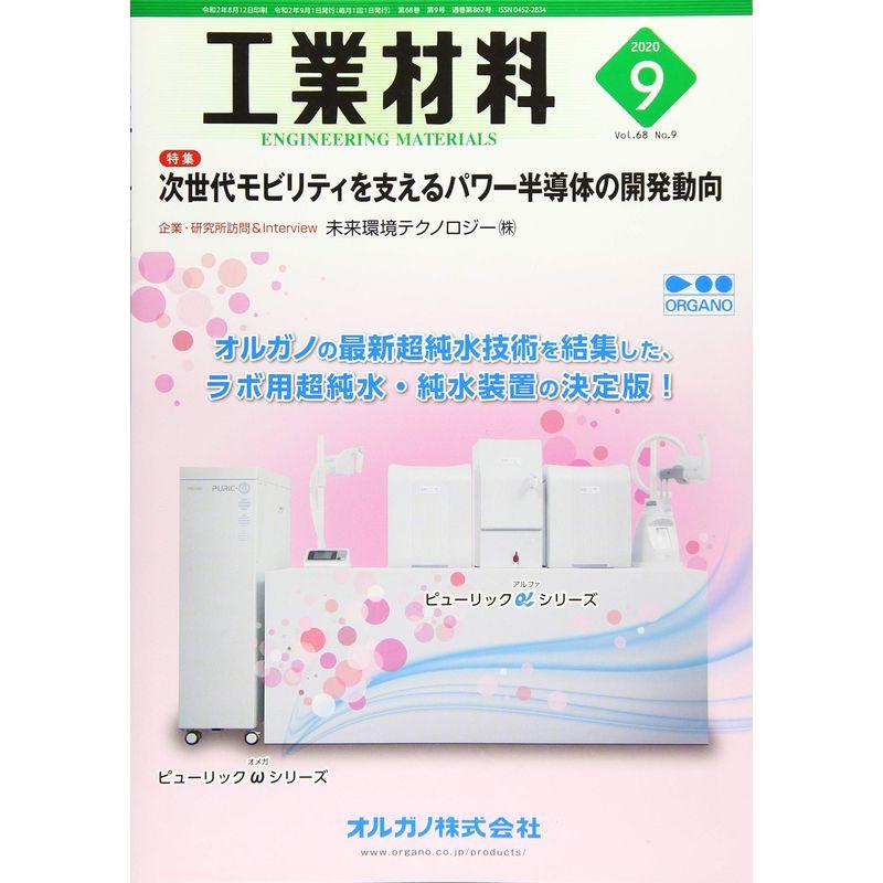 工業材料2020年9月号雑誌:特集・次世代モビリティを支えるパワー半導体の開発動向