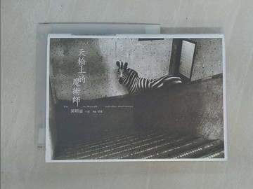 【書寶二手書T1／一般小說_YDE】天橋上的魔術師_吳明益