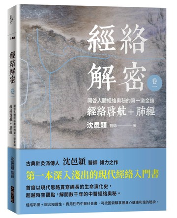 經絡解密  卷一：開啟人體奧秘的第一道金鑰――經絡啟航+肺經