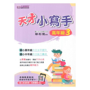 名師學院國小天才小寫手高年級3