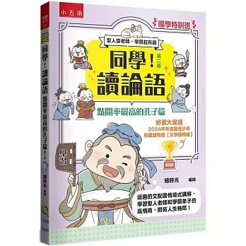 <全新>五南出版【【國學特訓班】同學！讀論語：點閱率最高的孔子篇（2版）：逗趣的文配圖情境式講解，學習聖人老師和學霸弟子的高情商，開拓人生格局！】(2025年11月)(YX6W)