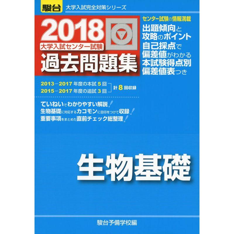 大学入試センター試験過去問題集生物基礎 2018 (大学入試完全対策シリーズ)