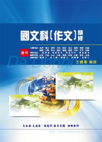 國文科(作文)精修[二手書_普通]