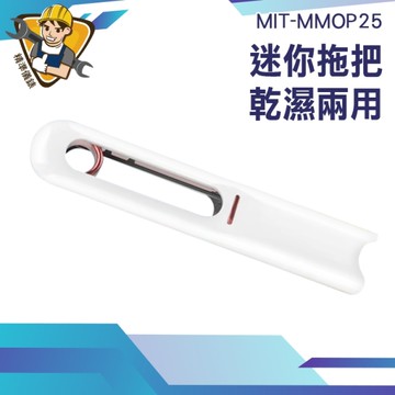 迷你拖把 海綿拖把 吸水拖把 擦玻璃神 130-MMOP25 萬用海綿 迷你海綿拖 萬用迷你海綿拖 小拖把