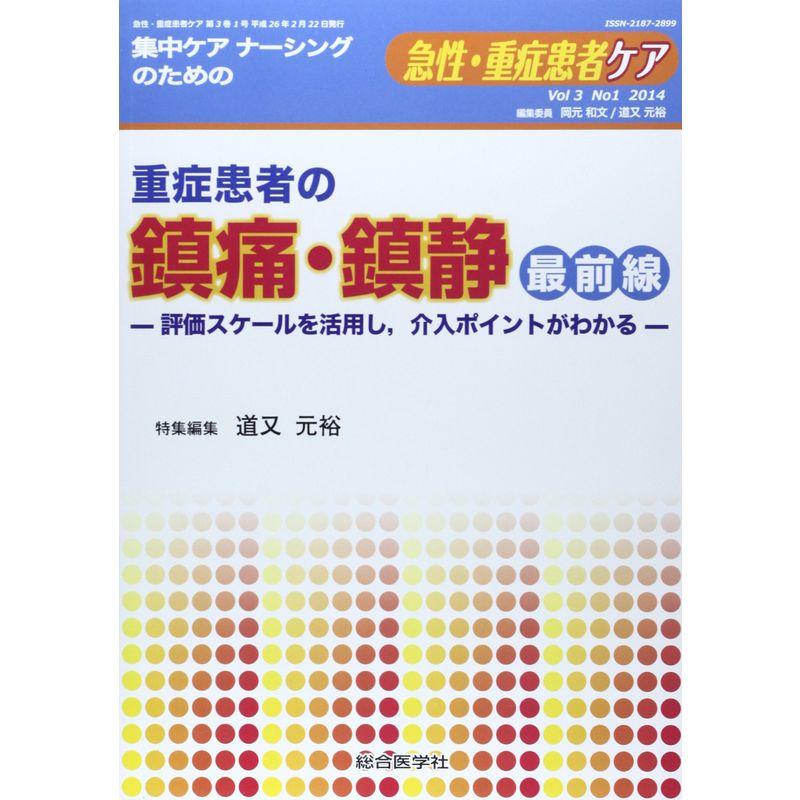 急性・重症患者ケア 3ー1 重症患者の鎮痛・鎮静最前線 (急性・重症患者ケア Vol 3-1)