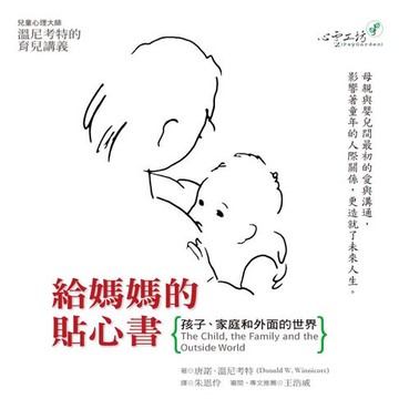 【有聲書】給媽媽的貼心書：孩子、家庭和外面的世界