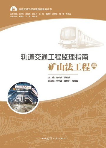 【電子書】轨道交通工程监理指南 矿山法工程篇