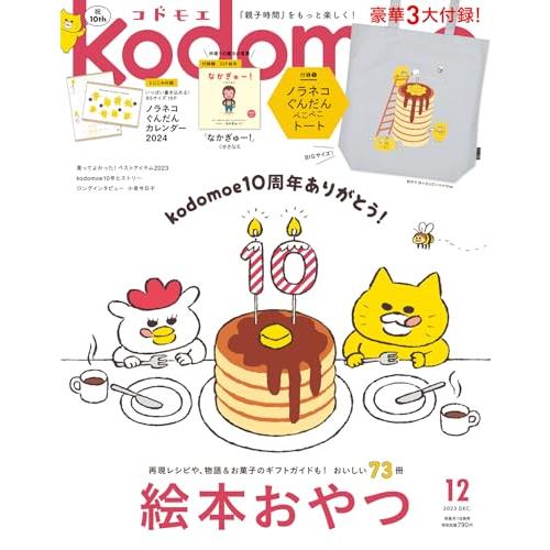 kodomoe(コドモエ) 2023年 12 月号(ノラネコぐんだん ぺこぺこトート別冊32P絵本『なかぎゅー』(くせさなえ) とじ