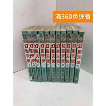 【雷根360免運】【送贈品】幻影天使 1~11 #七成新【PMF1041】