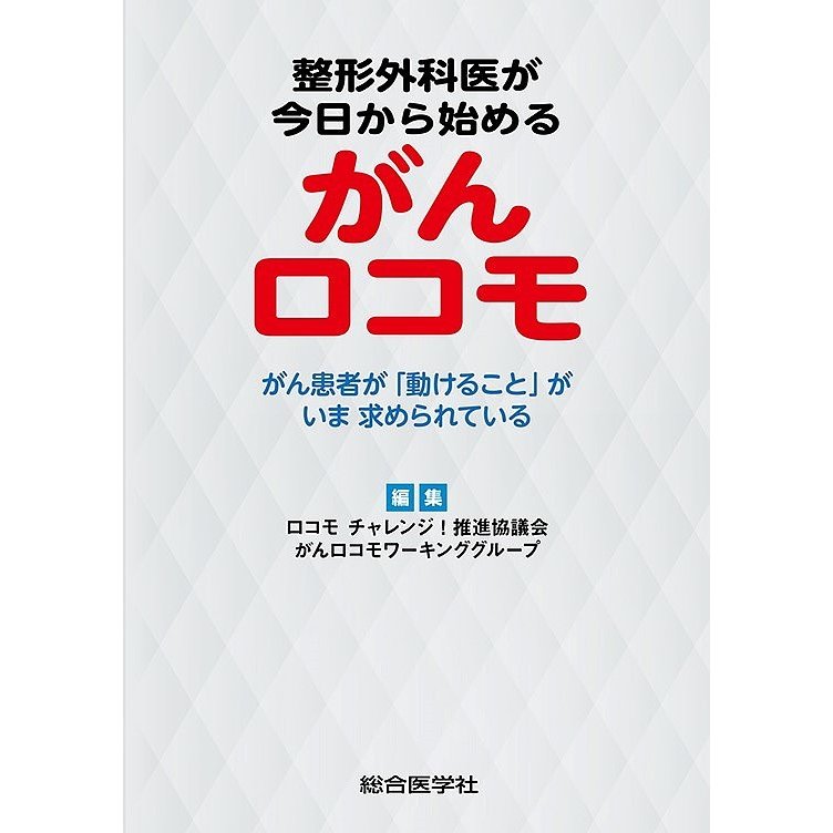 整形外科医が今日から始めるがんロコモ がん患者が 動けること がいま求められている ロコモチャレンジ 推進協議会がんロコモワーキンググループ