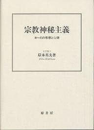 宗教神秘主義 ヨーガの思想と心理 岸本英夫