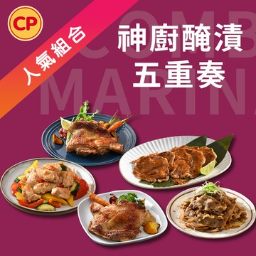 【人氣組合】神廚醃漬五重奏 13包組