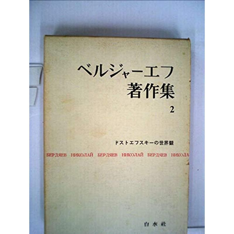 ベルジャーエフ著作集〈第2巻〉ドストエフスキーの世界観 (1960年)