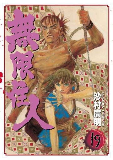 【電子書】無限住人 (19)