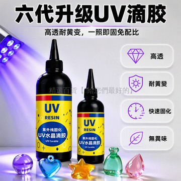 台灣出貨✨ UV 滴膠 水晶高透明 無異味 DIY 手工 乾花標本 卡磚封層 美甲樹脂膠