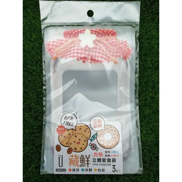 特價！！藏鮮立體密食袋 長形/方形 3枚入 SGS檢驗合格 SB0751 /SB0752