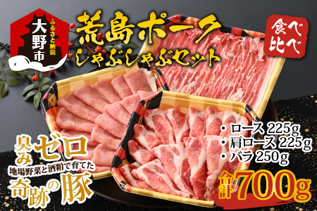 荒島ポーク食べ比べしゃぶしゃぶセット3点盛 700g[A-054001]