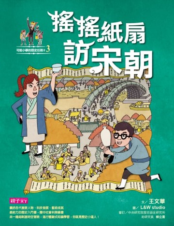 【電子書】可能小學的歷史任務2：搖搖紙扇訪宋朝