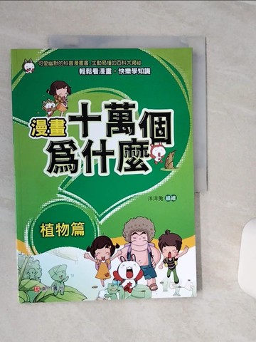 【書寶二手書T5／少年童書_QEL】漫畫十萬個為什麼-植物篇_洋洋兔編繪