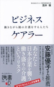 ビジネスケアラー 働きながら親の介護をする人たち 酒井穣