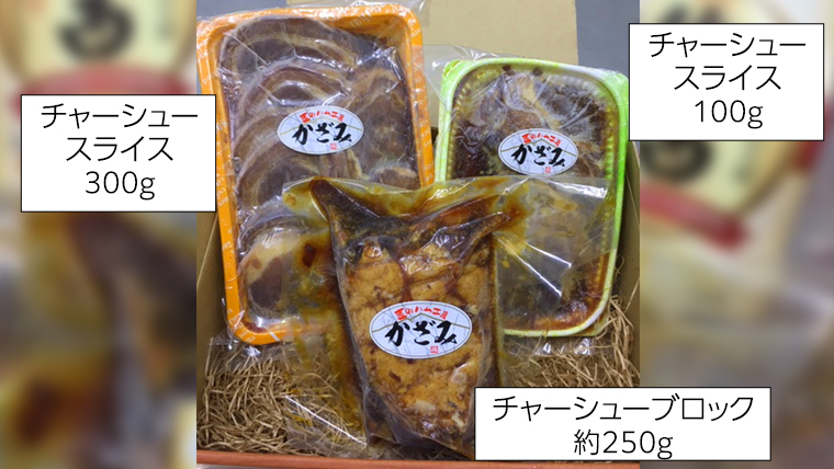 肉職人！風實 チャーシュー三昧 ギフト 贈答 おつまみ おかず ブロック スライス かざみ [AJ010ci]