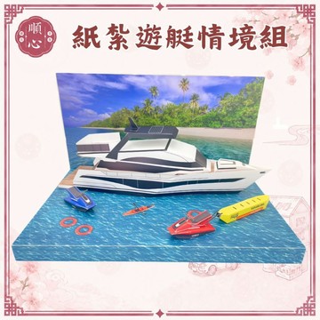 【順心】紙紮遊艇 遊艇 紙紮水上摩托車 免運 台製 紙紮 紙紮香蕉船 現貨