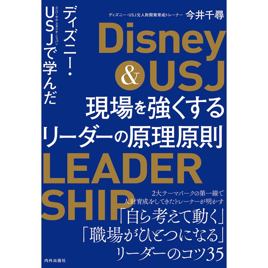 ディズニー・USJ で学んだ現場を強くするリーダーの原理原則