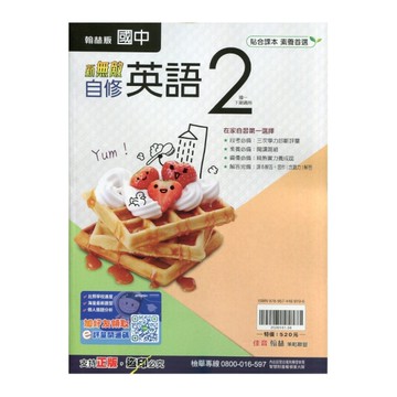 國中英文2自修(翰林版)