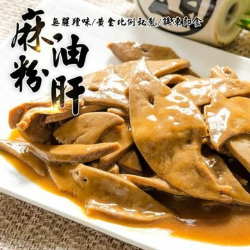 【鮮綠生活】麻油粉肝200克共18包
