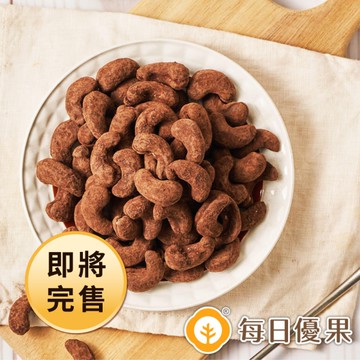 烘焙可可腰果200G 每日優果 期間限定商品