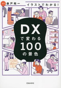 森戸裕一 イラストでわかる DXで変わる100の景色