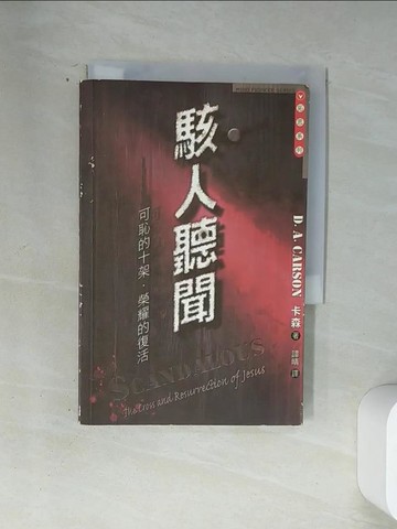 【書寶二手書T1／宗教_U9B】駭人聽聞 : 可恥的十架.榮耀的復活_卡森(Donald Arthur Carson)著; 譚晴譯