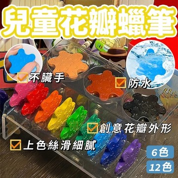 台灣出貨✨兒童花瓣蠟筆 不沾手蠟筆 無毒蠟筆 免沾手蠟筆 兒童繪畫工具 粗蠟筆 蠟筆 幼兒生日禮物 兒童禮物 幼兒園禮物