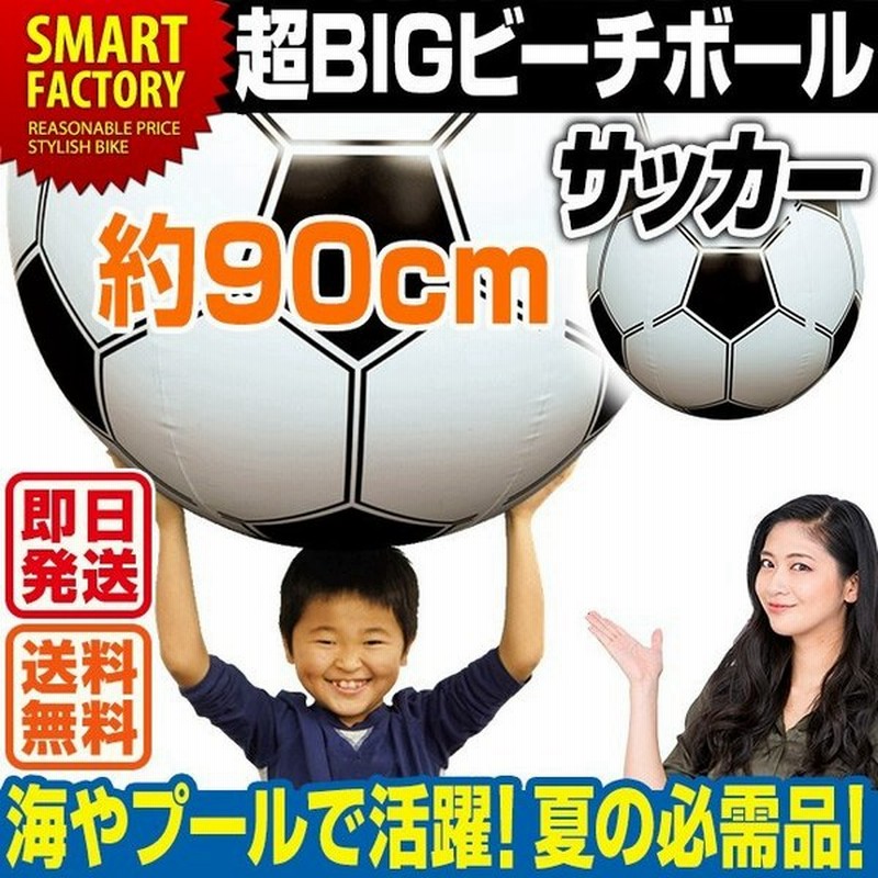 ビーチボール 特大 90cm サッカーボール ビーチ ボール 超big 巨大 大きい ビーチボール 海 プール アウトドア 水遊び 海水浴 夏 サッカー ビーチバレー 通販 Lineポイント最大0 5 Get Lineショッピング