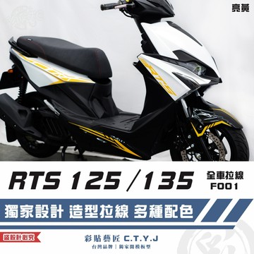彩貼藝匠 RTS 125／135（通用）全車拉線 F001 3M反光貼紙 ORACAL螢光貼 拉線設計 裝飾
