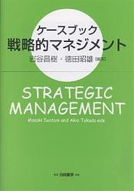 ケースブック戦略的マネジメント 岩谷昌樹 徳田昭雄