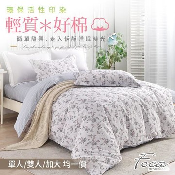 【FOCA】輕質好棉系列 環保印染德國防蹣抗菌100%精梳純棉兩用被床包組(單人/雙人/加大 均一價)