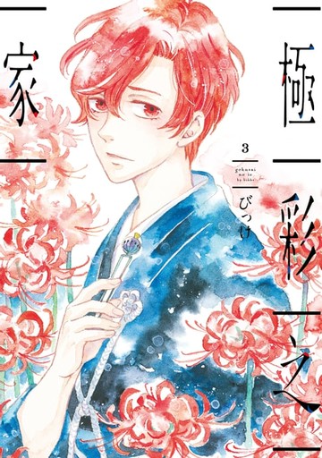 【電子書】極彩之家 (3)