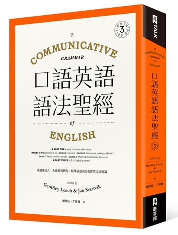 口語英語語法聖經： 從溝通切入，大量情境例句，精準表達英語的實用文法建議[二手書_良好]