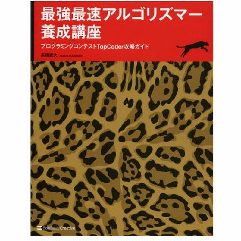 最強最速アルゴリズマー養成講座 プログラミングコンテストtopcoder攻略ガイド 通販 Lineポイント最大0 5 Get Lineショッピング