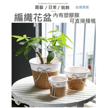 【台灣現貨】編織花盆 花盆 防水花盆 花器 園藝 花籃 棉繩花盆 ZAKKA 鄉村風 陽台花盆 種花盆 室內花盆 植栽盆