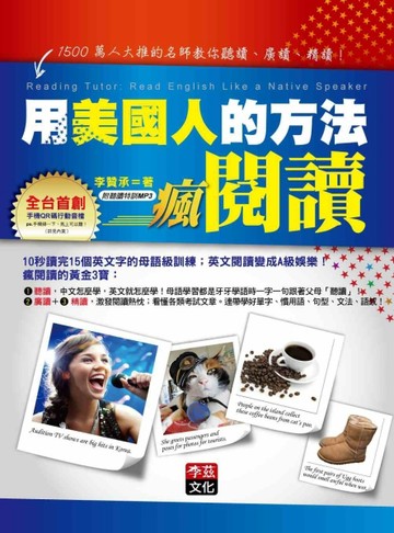 用美國人的方法瘋閱讀：1500萬人大推的名師教你聽讀、廣讀、精讀！（彩圖版，1書[二手書_良好]