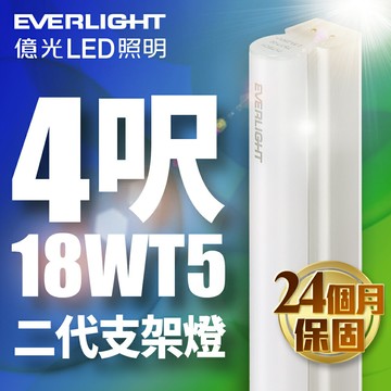 【EVERLIGHT億光】二代 4呎18W LED 支架燈 T5 層板燈 2年保固(白光/黃光)【APP滿額下單10%點數(單一帳號最高5000點)】1/31止